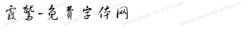 霞鹫字体转换