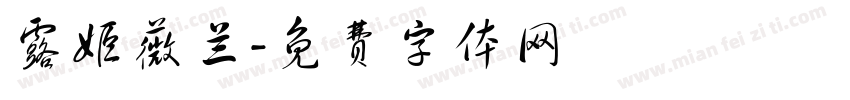 露姬薇兰字体转换