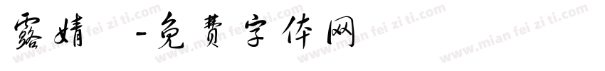 露婧姩字体转换