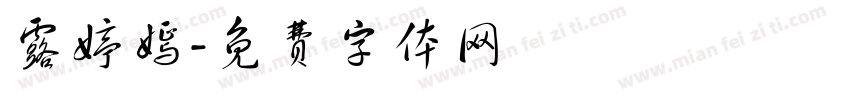 露婷嫣字体转换