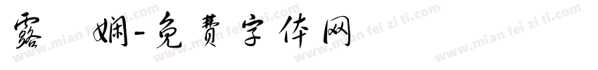 露祎娴字体转换