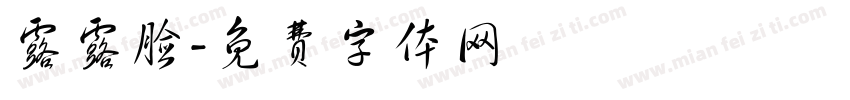 露露脸字体转换