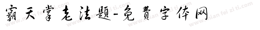霸天掌老法题字体转换
