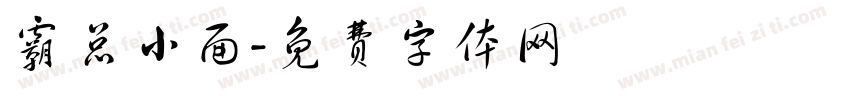 霸总小面字体转换