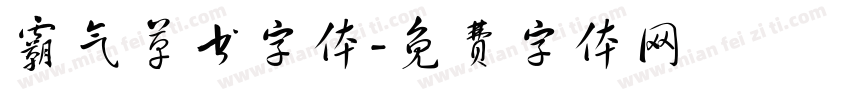 霸气草书字体字体转换