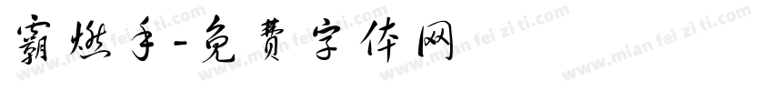 霸燃手字体转换