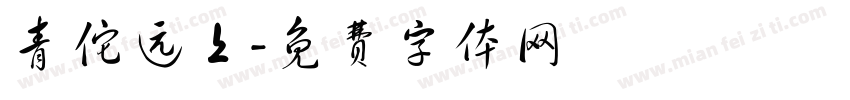 青佗远上字体转换