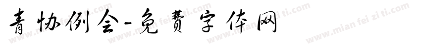 青协例会字体转换