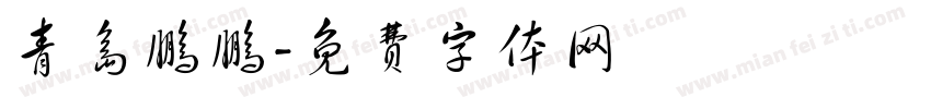 青岛鹏鹏字体转换