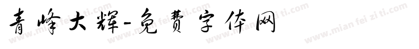 青峰大辉字体转换