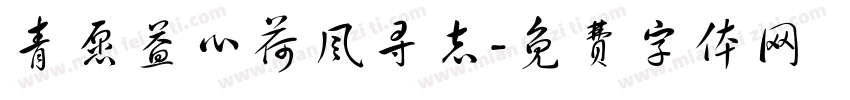 青愿益心荷风寻志字体转换