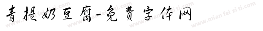 青提奶豆腐字体转换