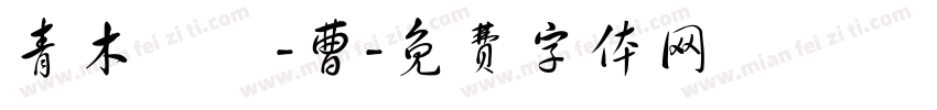 青木設計-曹字体转换