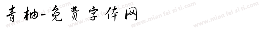 青柚字体转换
