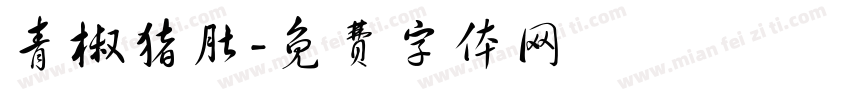 青椒猪肚字体转换