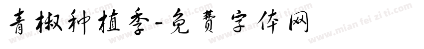 青椒种植季字体转换