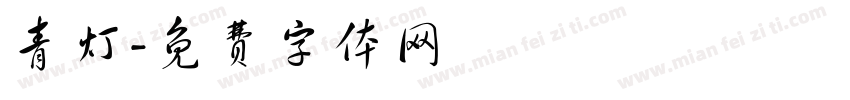 青灯字体转换