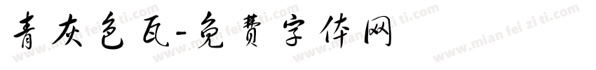 青灰色瓦字体转换