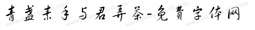 青盏素手与君弄茶字体转换