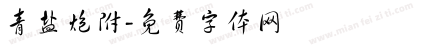 青盐炮附字体转换