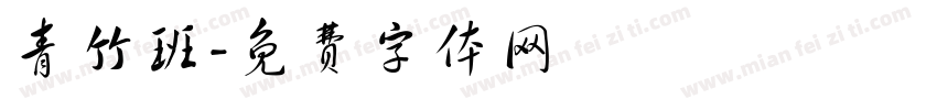 青竹班字体转换