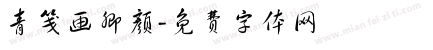 青笺画卿颜字体转换