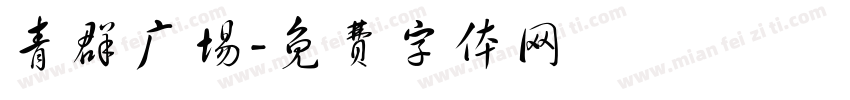 青群广场字体转换