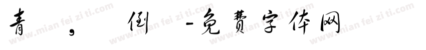 青華，請倒閉字体转换