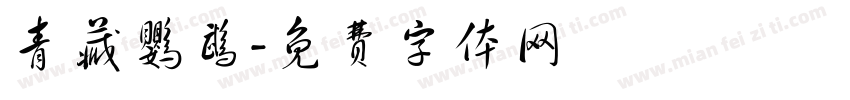 青藏鹦鹉字体转换
