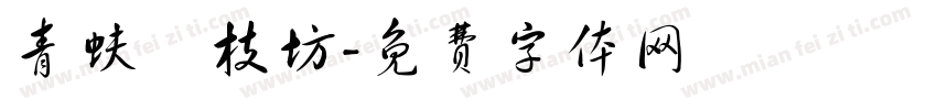 青蚨銜枝坊字体转换