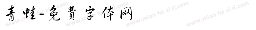 青蛙字体转换