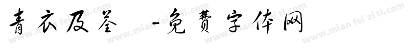 青衣及荃灣字体转换