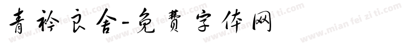 青衿良舍字体转换