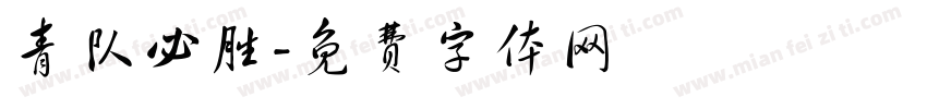 青队必胜字体转换