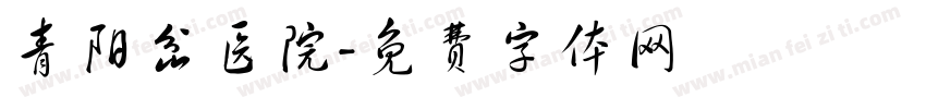 青阳岔医院字体转换