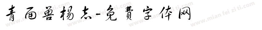 青面兽杨志字体转换