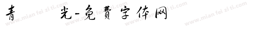 青鳥華光字体转换