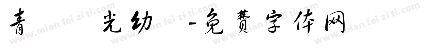 青鳥華光幼線字体转换