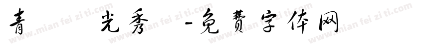 青鳥華光秀麗字体转换