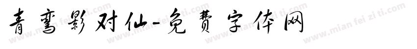 青鸾影对仙字体转换