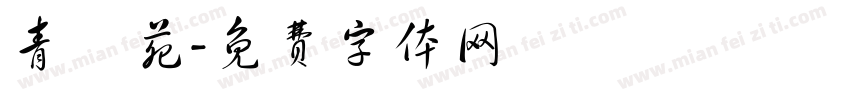 青龍苑字体转换