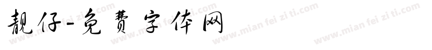 靓仔字体转换