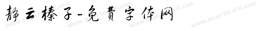 静云榛子字体转换