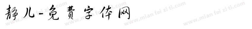 静儿字体转换