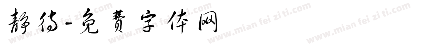 静待字体转换