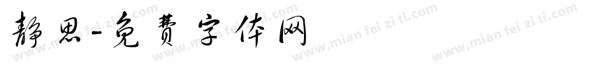 静思字体转换