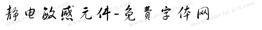 静电敏感元件字体转换