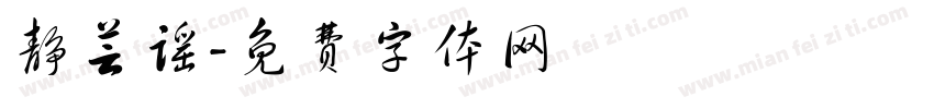 静芸谣字体转换