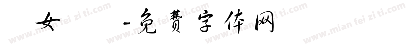 靚女無語字体转换