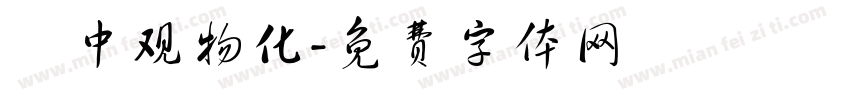 靜中观物化字体转换